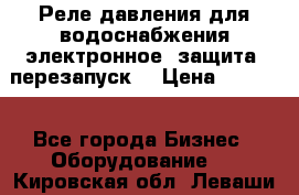 Реле давления для водоснабжения электронное, защита, перезапуск. › Цена ­ 3 200 - Все города Бизнес » Оборудование   . Кировская обл.,Леваши д.